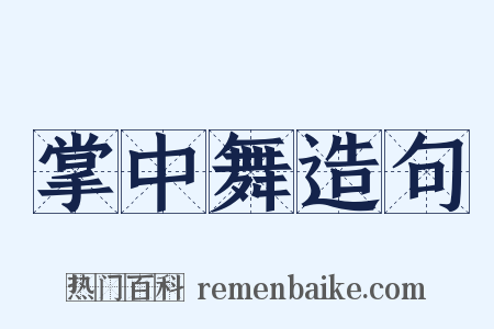 掌中舞造句是什么意思的图片